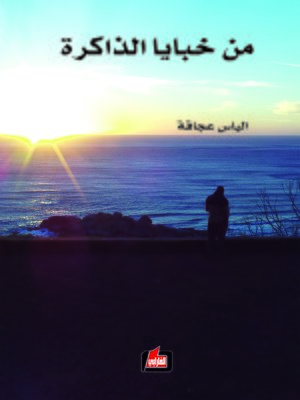 cover image of من خبايا الذاكرة